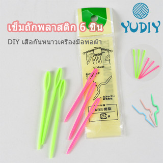 เข็มถักพลาสติก 6 ชิ้น ไว้เย็บไหมพรม หัวมน ไม่คม คุณภาพดี สีสวย DIY เสื้อกันหนาว เครื่องมือทอผ้า