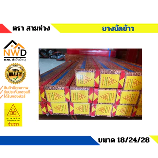 ยางขัดข้าว ตรา สามห่วง นูน/ร่อง มี3 ขนาด 18", 24" และ 28"