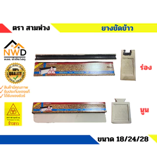 ยางขัดข้าว ตรา สามห่วง นูน/ร่อง มี3 ขนาด 18", 24" และ 28"
