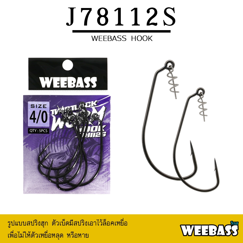 WEEBASS ตาเบ็ด - รุ่น PK J78112S แบบซอง ตัวเบ็ด ตัวเบ็ดเกี่ยวเหยื่อยาง