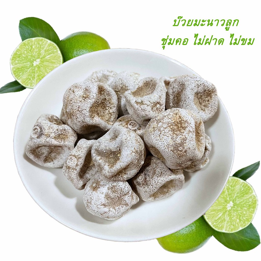 บ๊วยมะนาวลูก ไม่ฝาด ไม่ขม ฉ่ำๆ อร่อยรสชาติชุ่มคอ