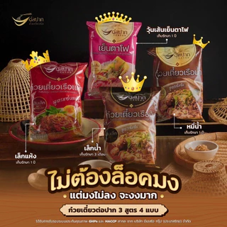 [ต่อปาก] 10ห่อ320 แถมแคปหมู 1ห่อ ก๋วยเตี๋ยวเรือ/เย็นตาโฟ ของแท้ ส่งไว ตรงปก