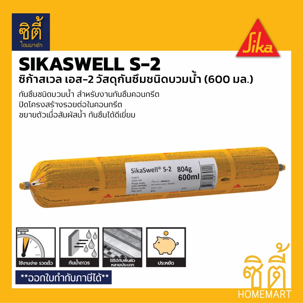 SIKA SikaSwell S-2 วัสดุยาแนวกันซึมชนิดบวมน้ำ (600 มล.) Sika Swell S-2 ซิก้า สเวล เอส 2 โพลียูรีเทน บวมน้ำ