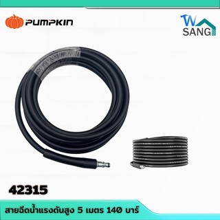 สายฉีดน้ำแรงดันสูง 5 เมตร 140 บาร์ 42315 PUMPKIN