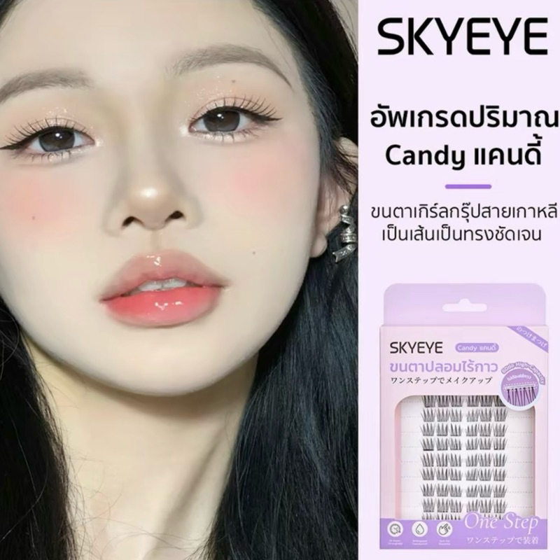 Skyeye ขนตามีกาวในตัว รุ่น Candy 54 ช่อ(แถมแหนบ)