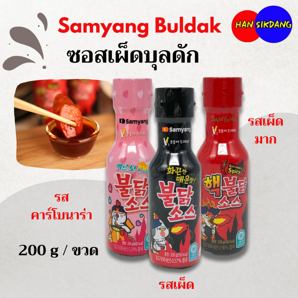 ซอสไก่เผ็ดเกาหลี Samyang Buldak Sauce 200g ซัมยังซอสเกาหลี 불닭