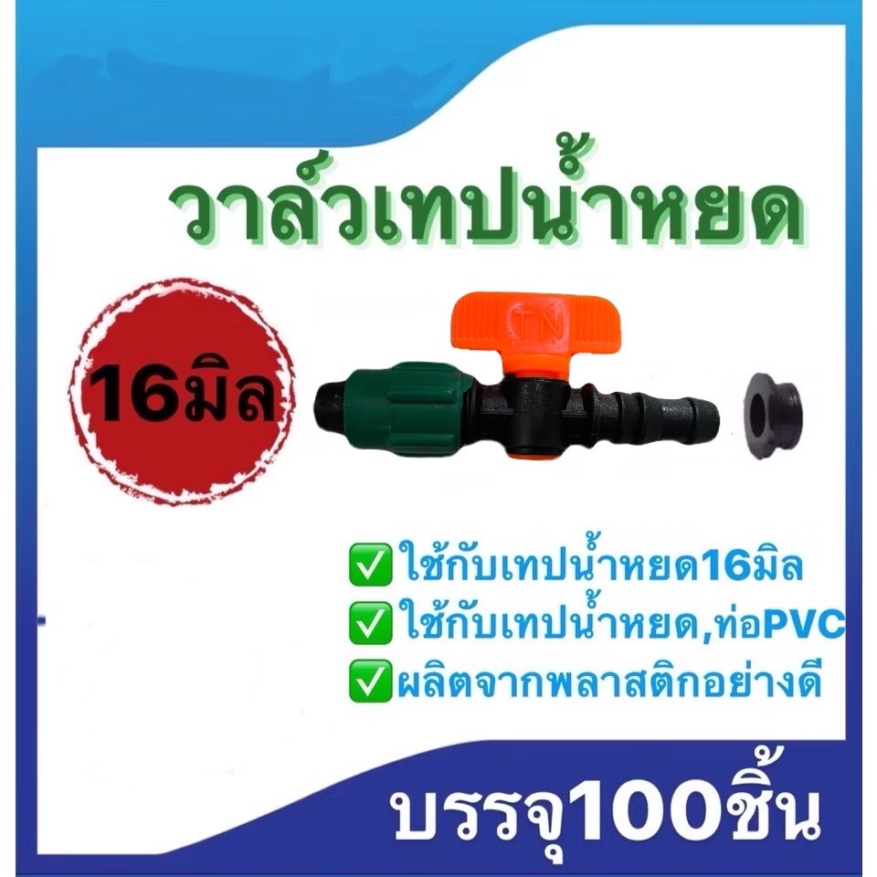วาล์วเทปน้ำหยด ขนาด16มิล พร้อมลูกยาง บรรจุ100ตัว ใช้กับเทปน้ำหยด และ ท่อPVC(คละสี)