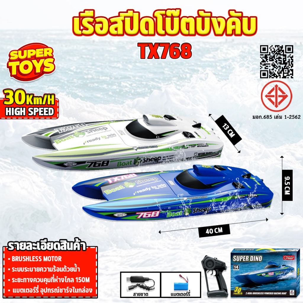 เรือบังคับ Speedboat 30 KM/h TX768 Brushless Motor RC Boat