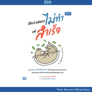 Thinkbeyond Book (ธิงค์บียอนด์ บุ๊คส์) 95609 หนังสือ ศิลปะแห…