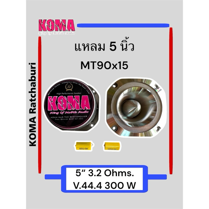 ลำโพง แหลมโคม่า KOMA 5" ของแท้ ของใหม่ แหลมมัจจุราช ของแท้ 100 %