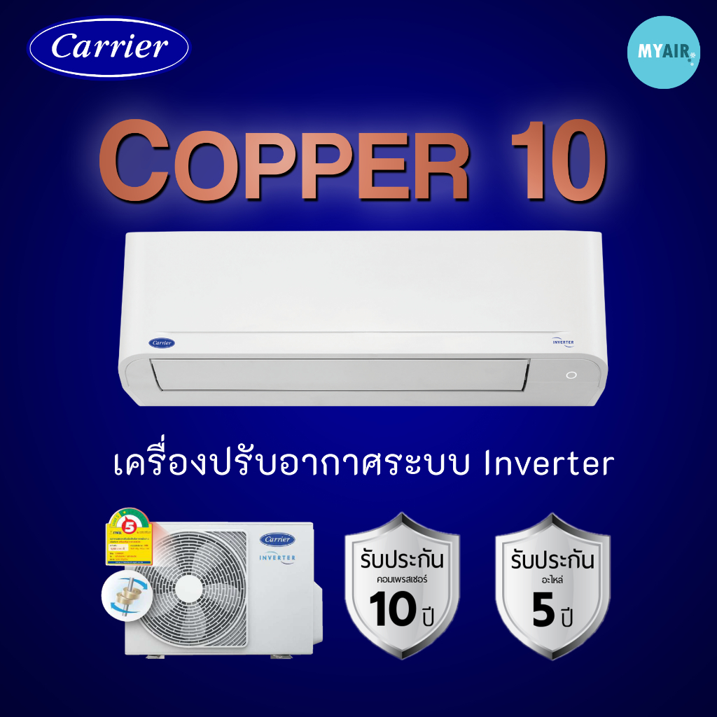 แอร์ Carrier 9000BTU,12000BTU,15000BTU,18000BTU,24000BTU แอร์อินเวอร์เตอร์ แคเรียร์ Copper 10 ราคาถู