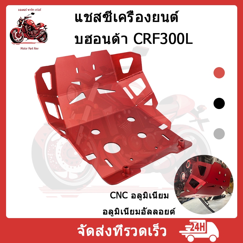 การ์ดแคร้ง CRF300L ยาวคลุมกระเดื่อง อลูมิเนียม หนา 4.5 มิล ป้องกันแคร้งเครื่องแข็งแรงน้ำหนักเบา