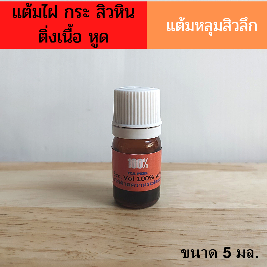 🔱 ***💯💯 แท้จากคลีนิค🔱 แต้มหลุมสิว t*c*a* พร้อมส่ง หลุมสิว สิวอักเสบ สิวอุดตัน หลุมสิวลึก Hูด กรดพร้อมส่ง 📡📡