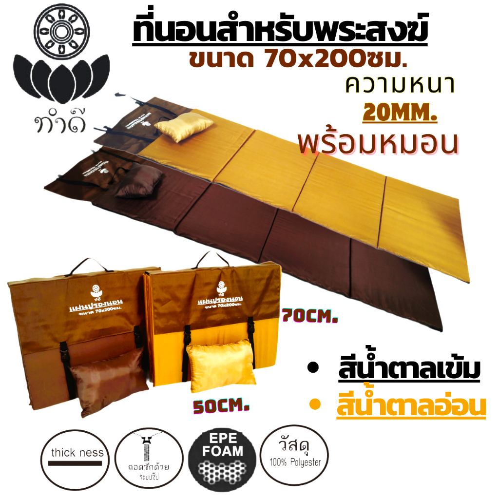 ที่นอนพระ พร้อมหมอน พับสะดวก พกพาได้ ขนาด70x200ซม. ความหนา 20mm น้ำหนักเบา ทนทาน สามารถถอดซักได้
