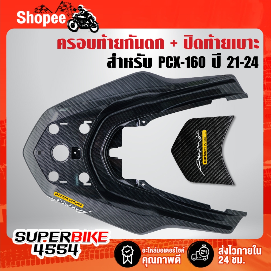 ครอบท้ายกันตก+ปิดท้ายเบาะ (T)เคฟล่าลายสาน+สติกเกอร์ AK 2ใบ สำหรับ PCX-160 ปี 21-24