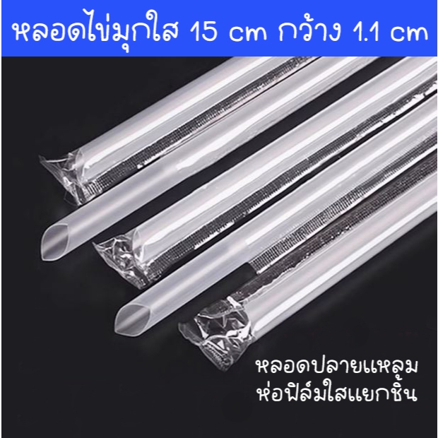 หลอดไข่มุกปลายแหลมสีใส ยาว 15 cm  กว้าง 1.1 cm