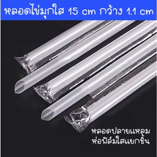 หลอดไข่มุกปลายแหลมสีใส ยาว 15 cm  กว้าง 1.1 cm