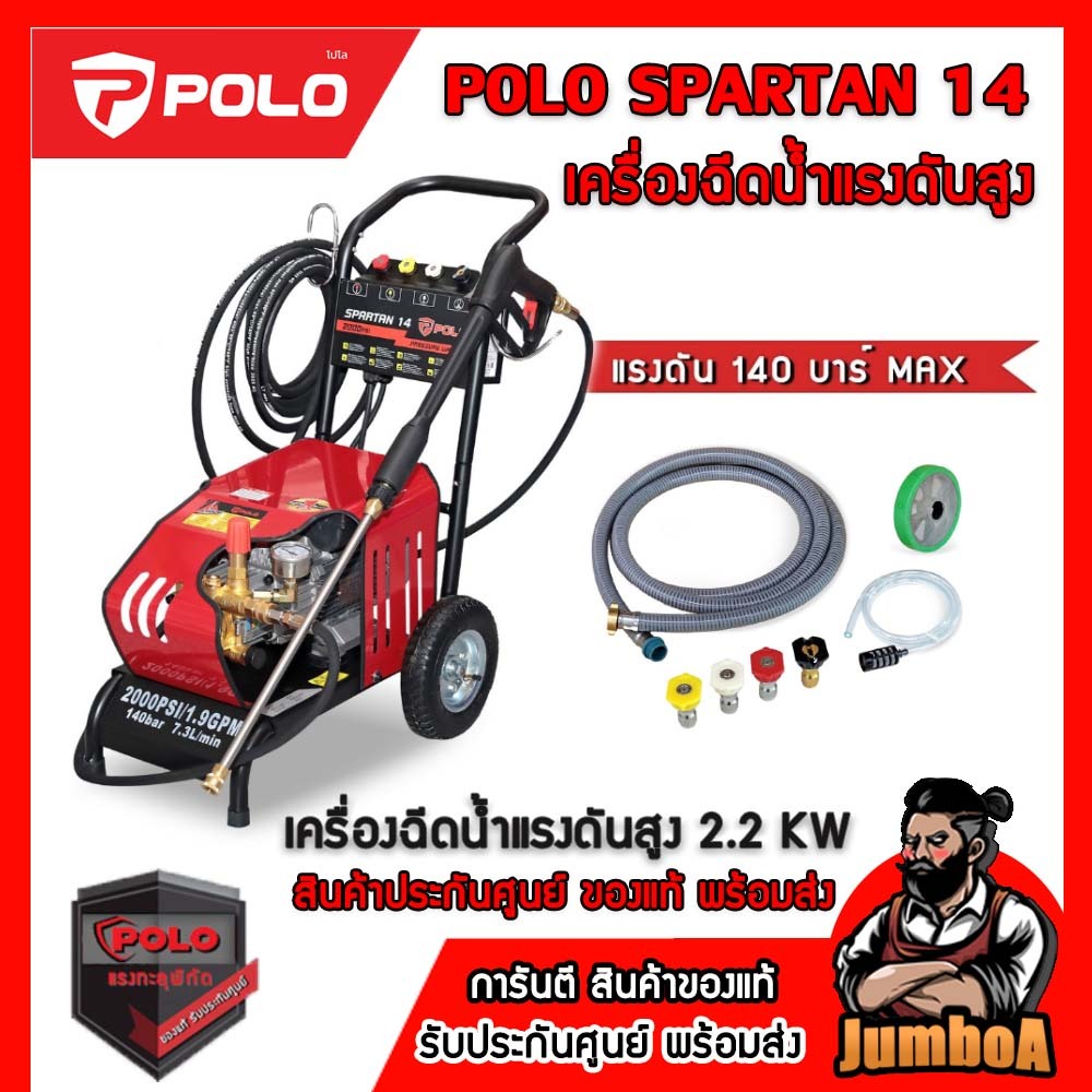 POLO Spartan-14 Spartan14 เครื่องฉีดน้ำแรงดันสูง 140บาร์ สินค้ารับประกันศูนย์ ของแท้ พร้อมส่ง!