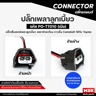 ปลั๊กเซ็นเซอร์เพลาลูกเบี้ยว เพลาราวลิ้น ปลั๊กจุดระเบิด Toyot…