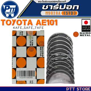 ชาร์ปอก TOYOTA AE101 4AFE,5AFE,7AFE ชาร์ปอก ยี่ห้อ DAIDO MET…
