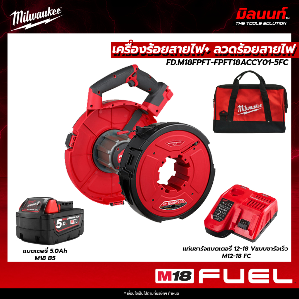Milwaukee เครื่องร้อยสายไฟไร้สาย 18V M18 FPFT-0 + ลวดร้อยสายไฟ  FPFT18ACCY01 พร้อมแบตเตอรี่ 5 Ah และ