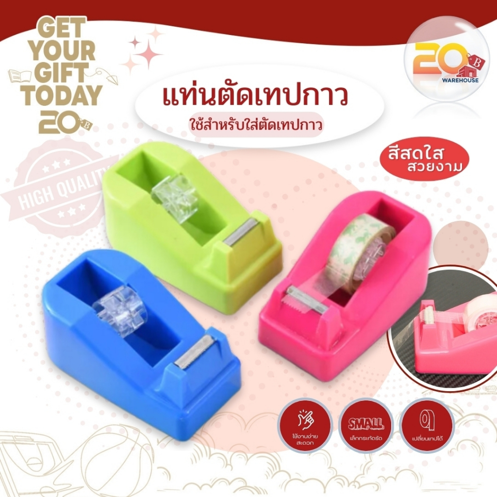 20warehouse แท่นตัดเทปเล็ก แท่นตัดเทปจิ๋ว แกนเล็ก 1 นิ้ว แท่นตัดเทปสีสันสดใส ที่ตัดเทปม้วนเล็ก (คละสี)