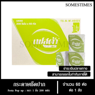 Festa กระดาษเช็ดปากป๊อปอัพ หนา 1 ชั้น 200 แผ่น จำนวน 60 ห่อ,…