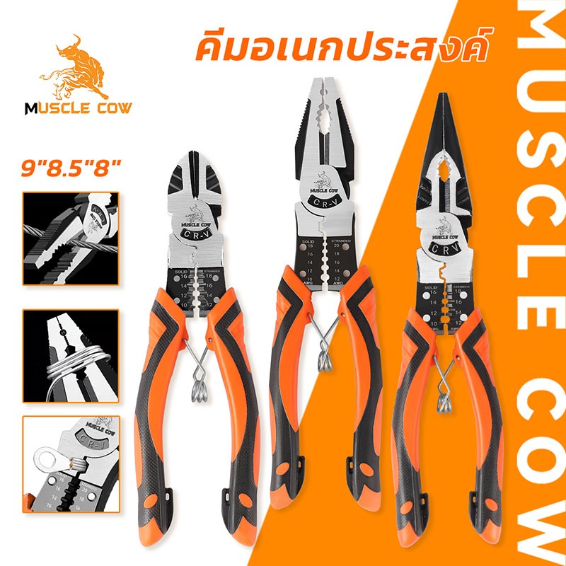MUSCLE COW คีมอเนกประสงค์ CR-V กันน้ำ กันสนิม สำหรับช่าง ครบทุกฟังก์ชั่น คีมปลอกสายไฟ คีมตัดสายไฟ คีมปอกสายไฟ