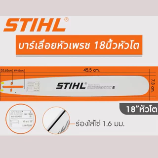 บาร์เลื่อยยนต์ Stihll ขนาด 12นิ้ว 16นิ้ว 18นิ้ว 20นิ้ว 22นิ้ว เลื่อยไม้ บาร์หัวเรียบ หัวโต
