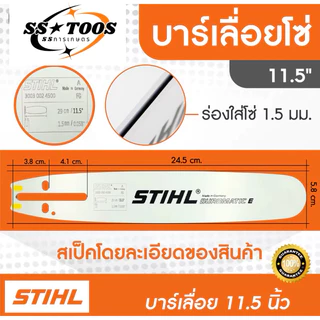 บาร์เลื่อยยนต์ Stihll ขนาด 12นิ้ว 16นิ้ว 18นิ้ว 20นิ้ว 22นิ้ว เลื่อยไม้ บาร์หัวเรียบ หัวโต