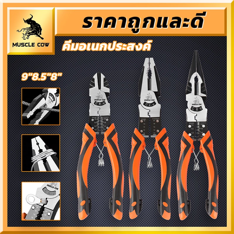 MUSCLE COW คีมอเนกประสงค์ CR-V กันน้ำ กันสนิม สำหรับช่าง ครบทุกฟังก์ชั่น คีมปลอกสายไฟ คีมตัดสายไฟ คีมปอกสายไฟ
