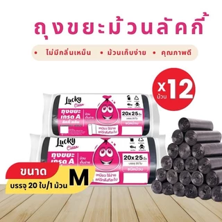 (1ชิ้น) ถุงขยะ ลัคกี้คลีน ชนิดม้วน มีให้เลือก5ขนาดS,M,L,Xl,XXL กลิ่นไม่เหม็น ผลิตจากเม็ดพลาสติกใหม่