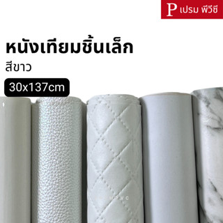 หนังเทียมชิ้นเล็ก สีขาว ขนาด : 30x137cm / หนา : 0.6-1.0mm - …