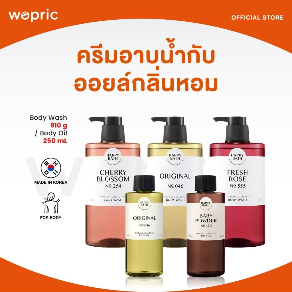 แท้💯พร้อมส่ง Happy Bath Body Wash 910g / Body Oil 250mL ครีมอาบน้ำและออยล์ทาตัวผิวหอม เนียนนุ่ม สุขภ