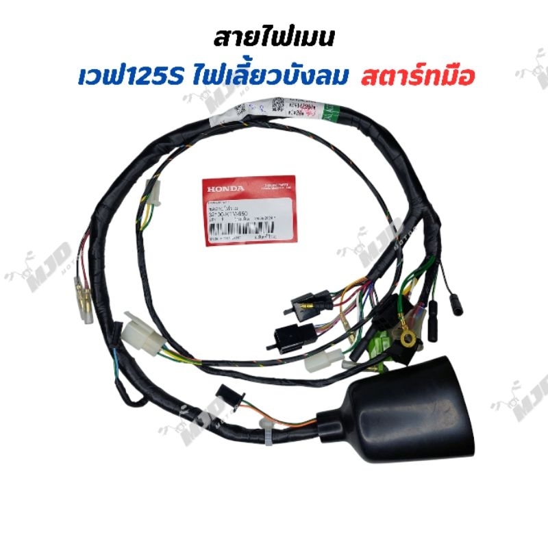 สายไฟเมนเวฟ125Sบังลม คาร์บู (สตาร์ทมือ) แท้ศูนย์