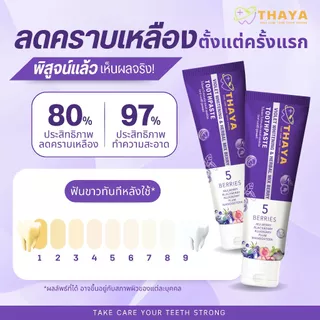ยาสีฟันทยา 1 แถม 1 จัดฟัน ฟันขาว ดับกลิ่นปากยาวนาน 12 ชั่วโมง