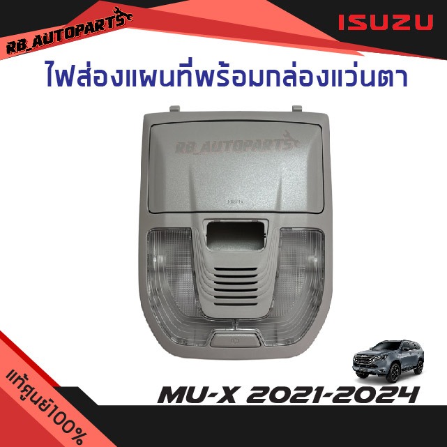 แท้ศูนย์💯% ไฟส่องแผนที่พร้อมกล่องแว่นตา สีเทา Isuzu Mu-x ปี 2021-2024