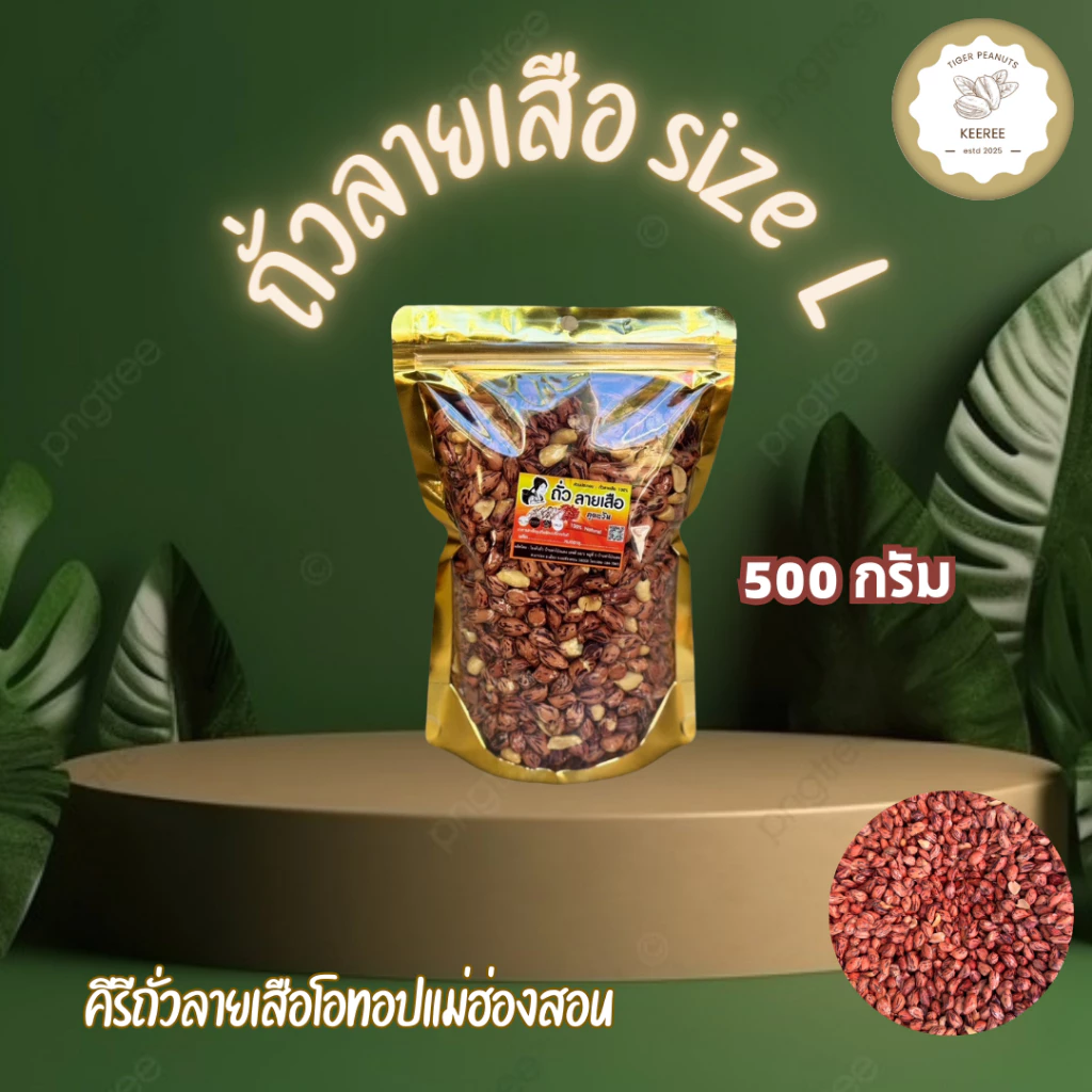 KeeRee ถั่วลายเสือ 500 กรัม (คัดเกรดพิเศษ) จากโรงคั่วถั่ว ท่าโป่งแดง จังหวัดแม่ฮ่องสอน