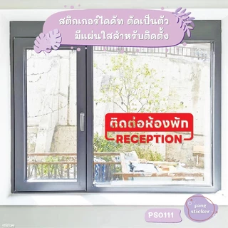 ป้าย ติดต่อห้องพัก RECEPTION สติกเกอร์ไดคัท สติกเกอร์แต่งร้าน Pang Sticker รุ่น PS0111