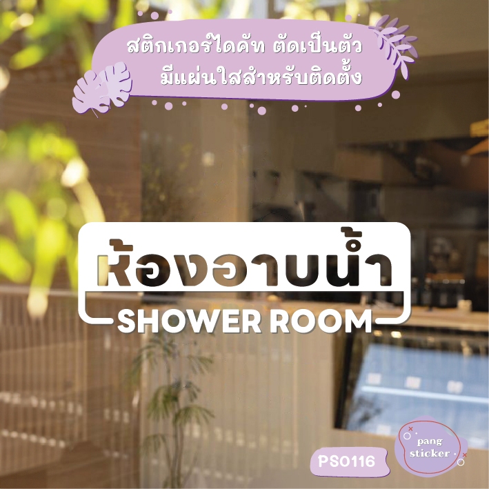 ป้าย ห้องอาบน้ำ SHOWER ROOM สติกเกอร์ไดคัท สติกเกอร์แต่งร้าน Pang Sticker รุ่น PS0116