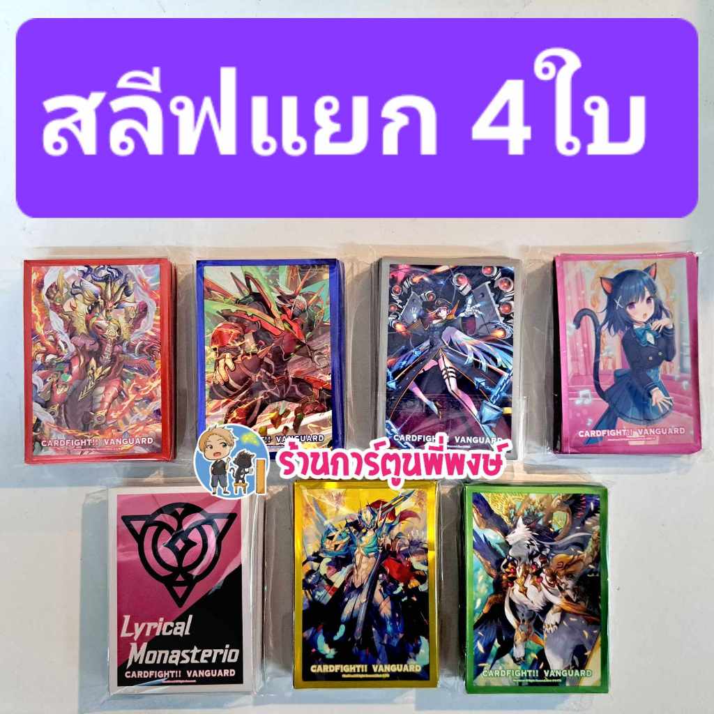 สลีฟ แวนการ์ด แยกเซ็ต 4 ใบ ลาย เนชั่นชมพู โลโลเนโรล แมว Vanguard ภาค D sleeve ร้าการ์ตูนพี่พษ์ 18/12/67
