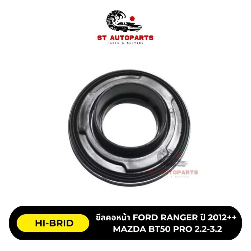 ซีลคอหน้า FORD RANGER ปี 2012++ MAZDA BT50 PRO 2.2-3.2 ยี่ห้อ HI-BRID