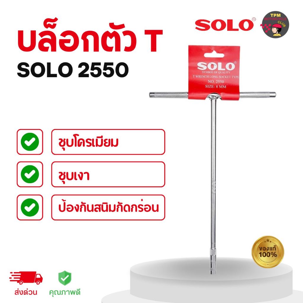 SOLO บล็อกตัวที (T) เบอร์ 8-14 โซโล #2550 ชุบโครเมียม-เงา ป้องกันสนิม ของแท้100%