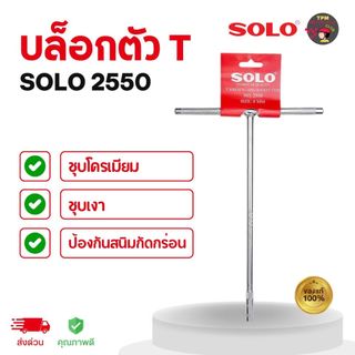 SOLO บล็อกตัวที (T) เบอร์ 8-14 โซโล #2550 ชุบโครเมียม-เงา ป้องกันสนิม ของแท้100%