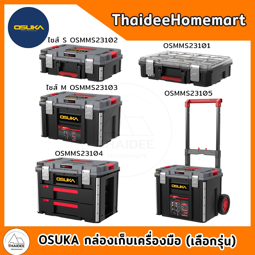 OSUKA กล่องเก็บเครื่องมือ OSMMS23101/OSMMS23102/OSMMS23103/OSMMS23104/OSMMS23105 (เลือกรุ่น)