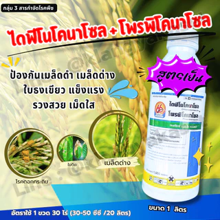 อามูเร่ 66 ขาว🌾ไดฟีโนโคลนาโซล+โพรพิโคนาโซล สารป้องกันและกำจัดเชื้อรา กาบใบแห้ง เมล็ดด่าง ราสนิม ดอกกระถิน ใบจุดสีน้ำตาล