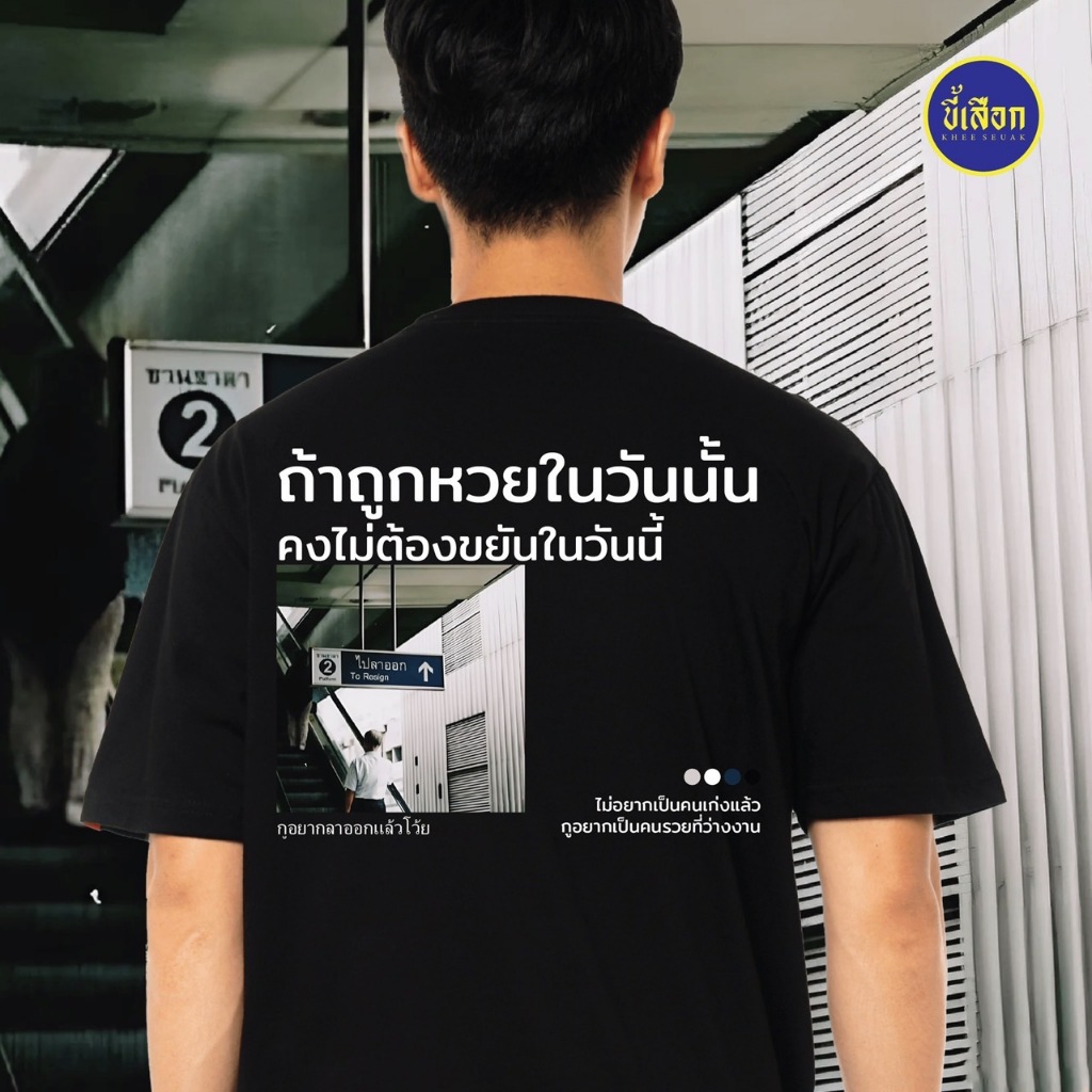 เสื้อ ถ้าถูกหวยในวันนั้น คงไม่ต้องขยันในวันนี้  (⭐️ร้าน KHEE SEUAK⭐️)