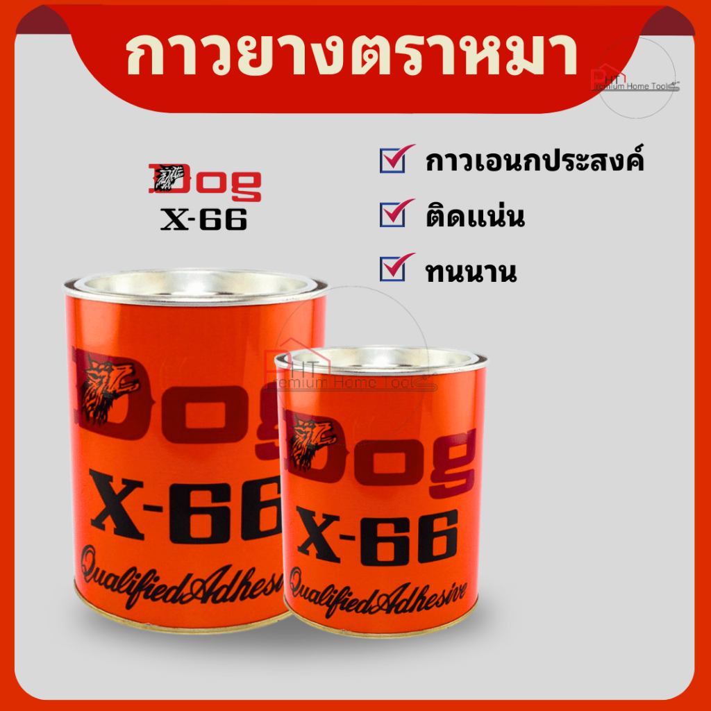 กาวยางตราหมา X-66 กาวสารพัดประโยชน์ ติดแน่น ทนนาน 200ml, 600ml *ของแท้