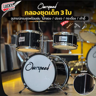 [ส่วนลด1000-📸] กลองชุด MELODY : JUNIOR DRUM 3 ใบ / Overspeed ขอบโครเมียม ครบชุด (สำหรับเด็ก1-10 ปี) พร้อมชุดของแถม