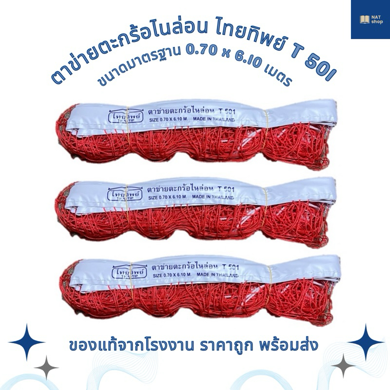ตาข่ายตะกร้อไนล่อน ยี่ห้อไทยทิพย์ รุ่น T501 ขนาดมาตฐาน 0.7 × 6.1 เมตร ตาข่ายตะกร้อ เน็ตตะกร้อ เน็ตตะกร้อไนล่อน